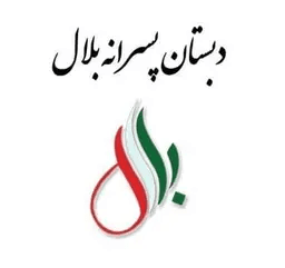 اپلیکیشن دانش‌آموز