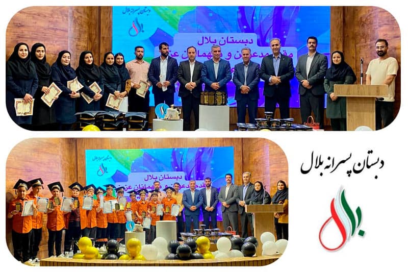 دبستان غیردولتی پسرانه بلال