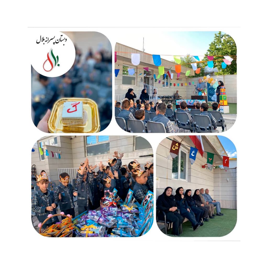 دبستان غیردولتی پسرانه بلال