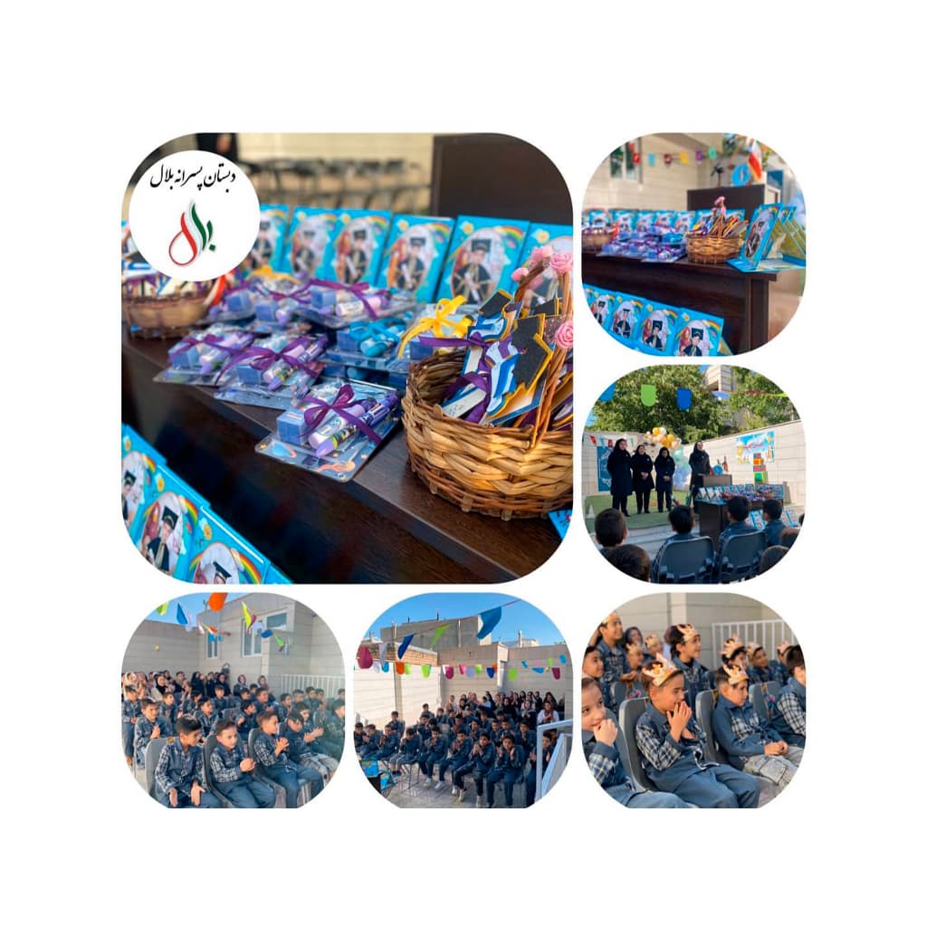 دبستان غیردولتی پسرانه بلال