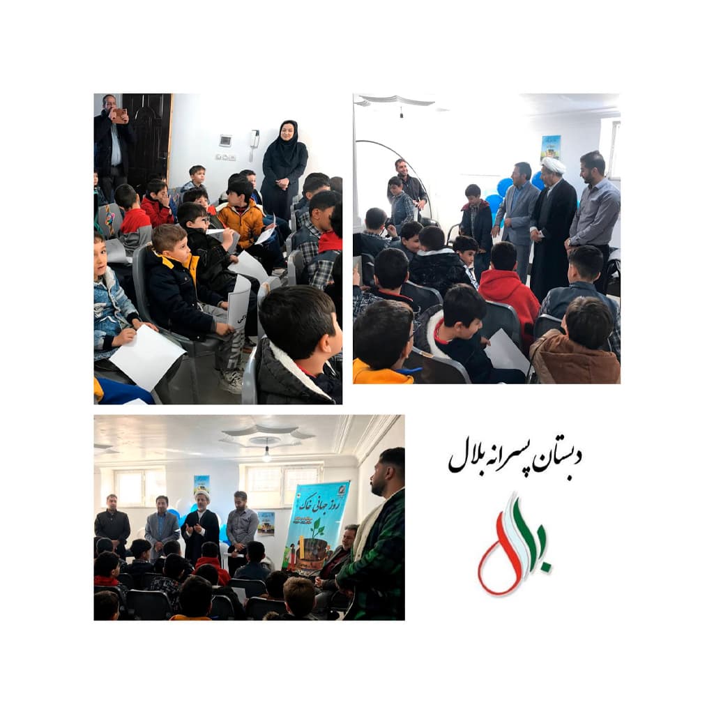 دبستان غیردولتی پسرانه بلال