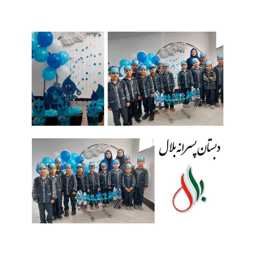 دبستان غیردولتی پسرانه بلال