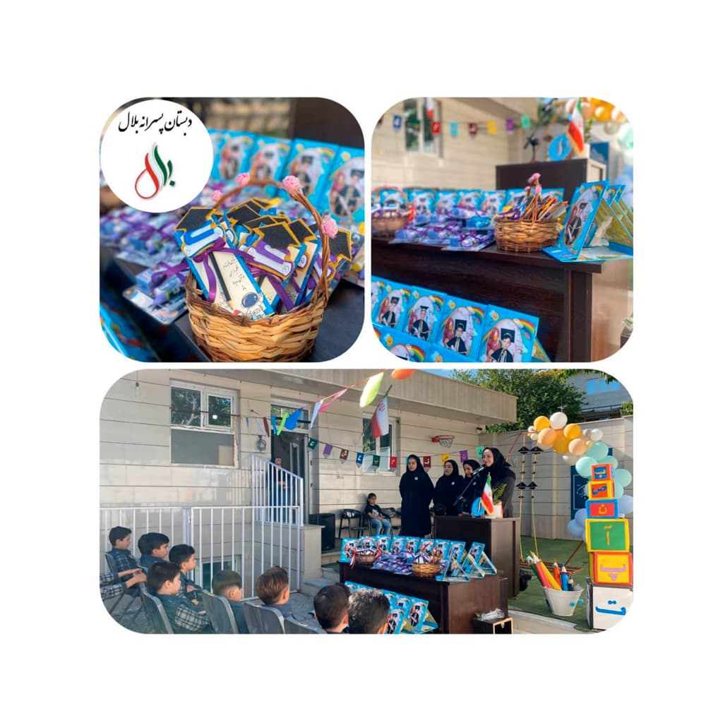 دبستان غیردولتی پسرانه بلال