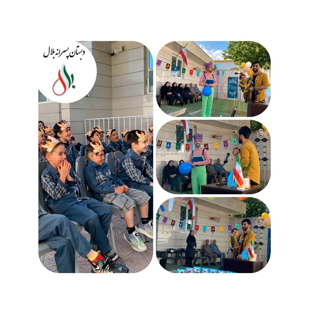 دبستان غیردولتی پسرانه بلال